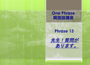 One Phrase 13 先生 質問があります 韓ドラで伸ばす韓国語 Kachi