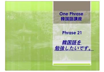 One Phrase 21 韓国語を勉強したいです 韓ドラで伸ばす韓国語 Kachi
